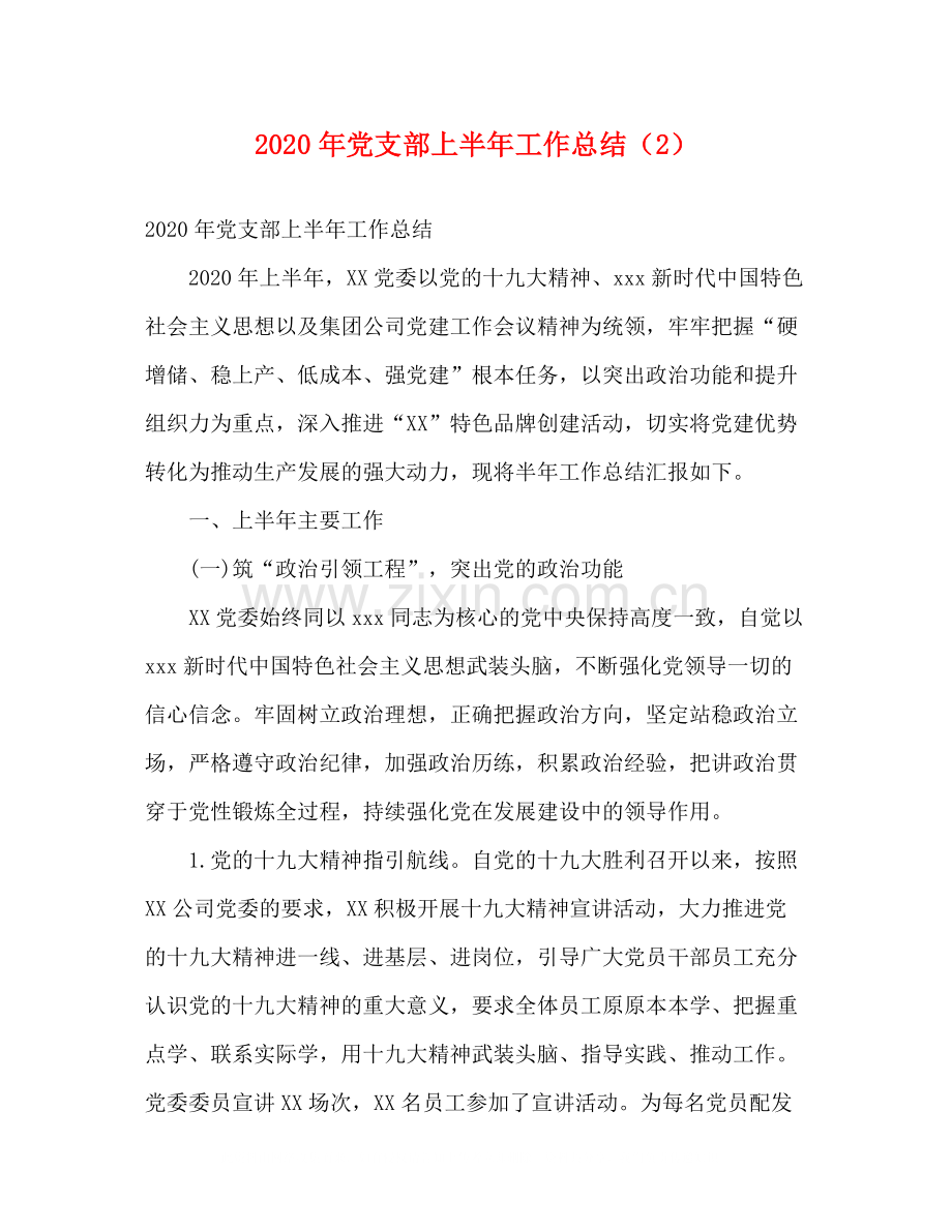 2020年党支部上半年工作总结（2）2).docx_第1页