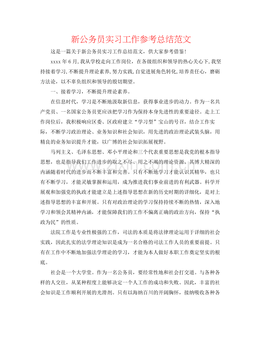 新公务员实习工作参考总结范文.docx_第1页