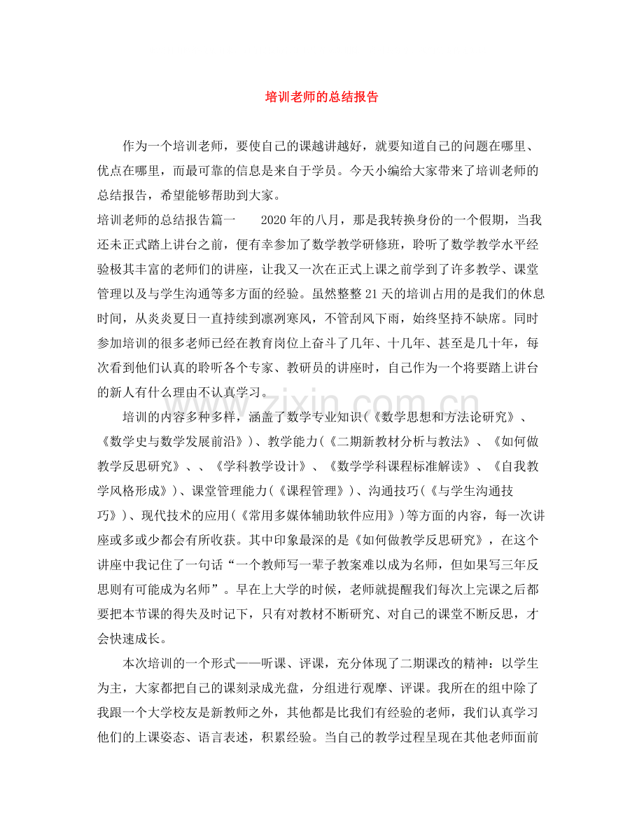 培训老师的总结报告.docx_第1页