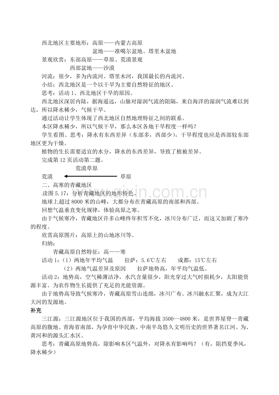 江苏省苏州市第二十六中学八年级地理下册 5.3西北地区与青藏地区教案 新人教版.doc_第2页