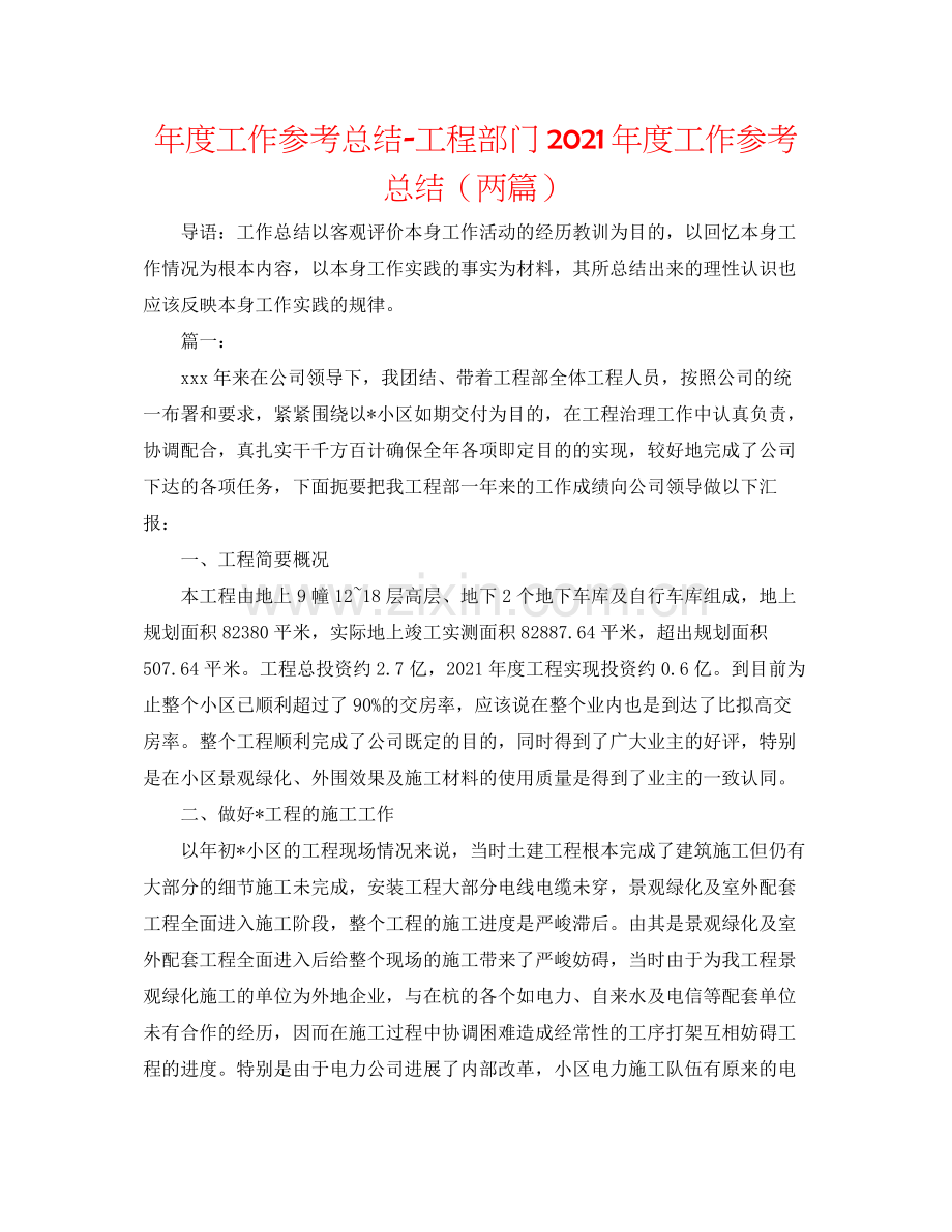 2021年度工作参考总结工程部门年度工作参考总结（两篇）.docx_第1页