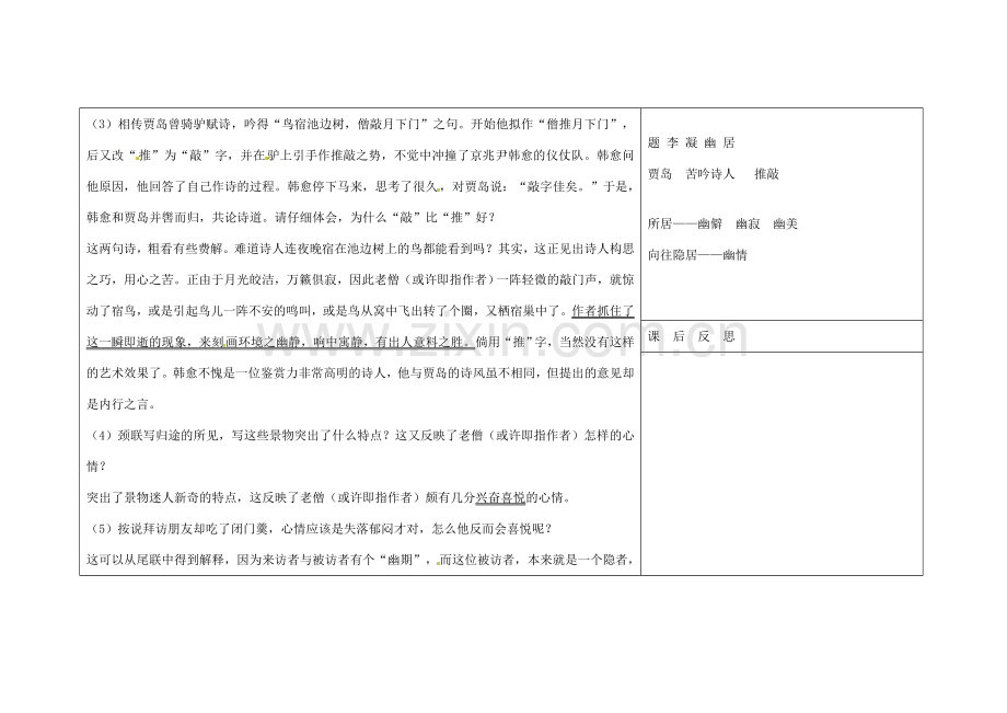 吉林省长春市第104中学八年级语文下册《第2课 格律诗八首-《题李凝幽居》》教案 长春版.doc_第3页