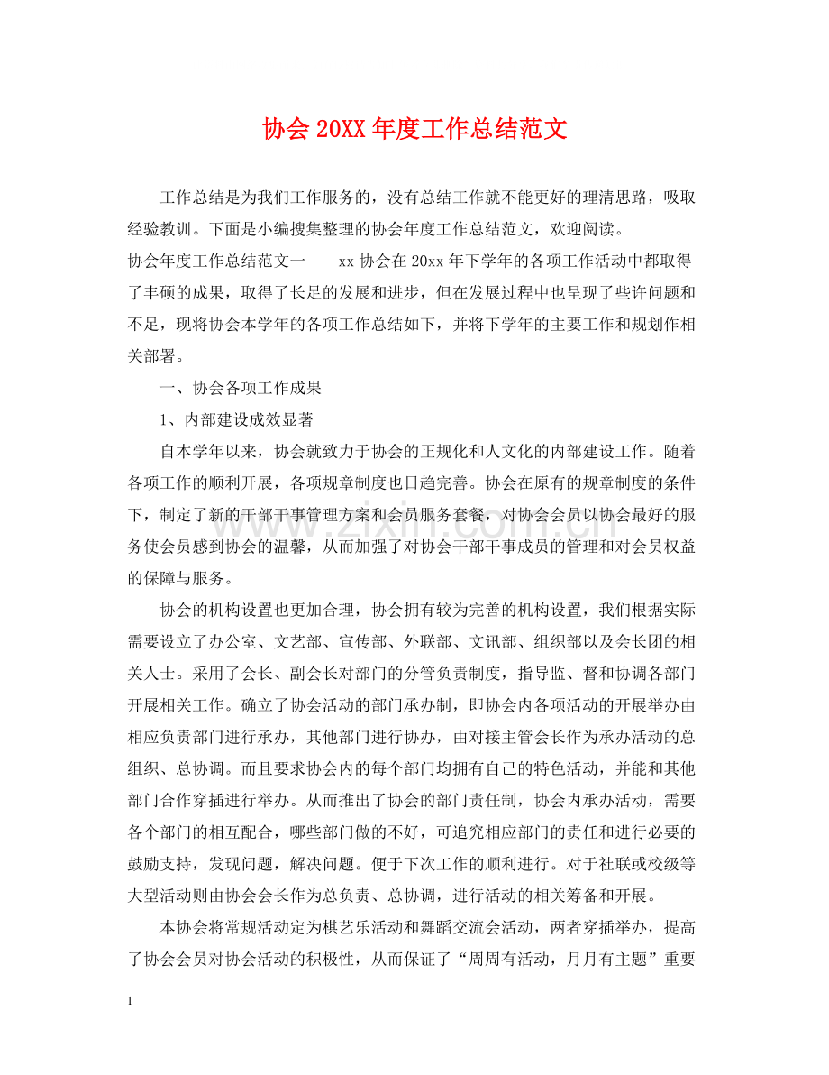 协会度工作总结范文.docx_第1页