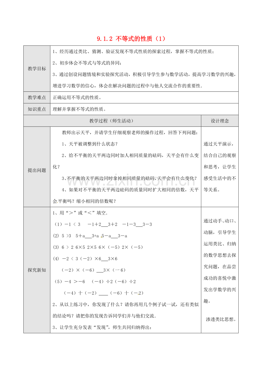 山东省德州市武城县四女寺镇七年级数学下册 第9章 不等式与不等式组 9.1 不等式 9.1.2 不等式的性质（一）教案 新人教版-新人教版初中七年级下册数学教案.doc_第1页