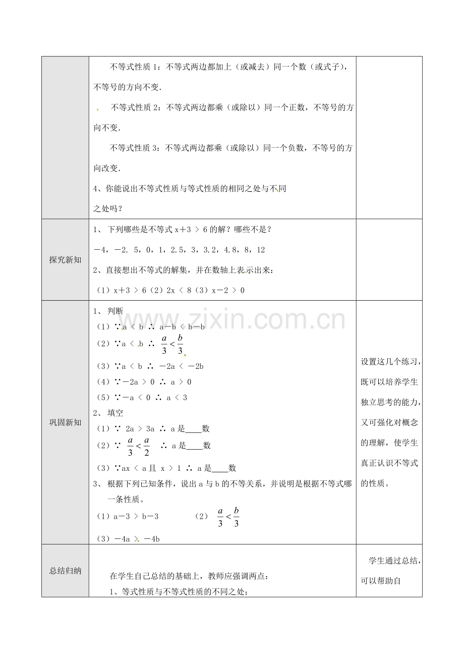 山东省德州市武城县四女寺镇七年级数学下册 第9章 不等式与不等式组 9.1 不等式 9.1.2 不等式的性质（一）教案 新人教版-新人教版初中七年级下册数学教案.doc_第2页