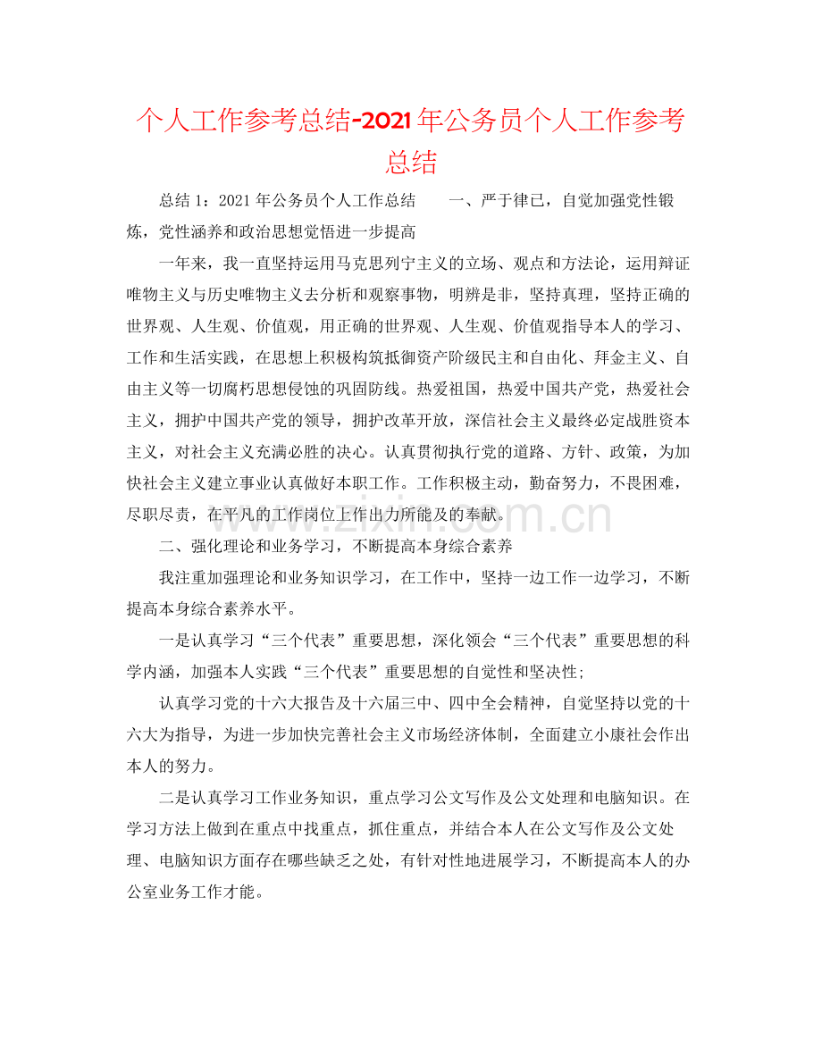 个人工作参考总结年公务员个人工作参考总结.docx_第1页