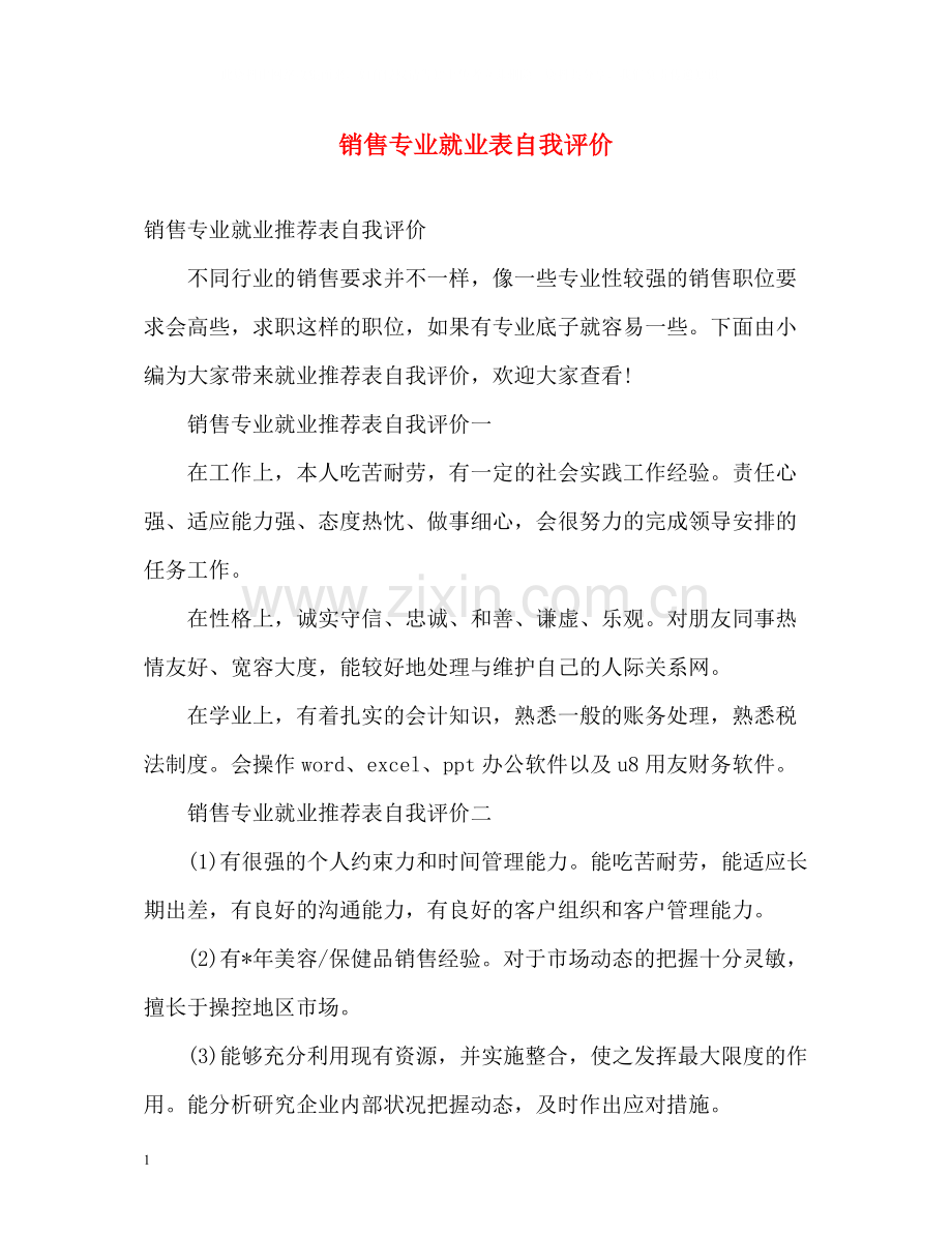 销售专业就业表自我评价.docx_第1页