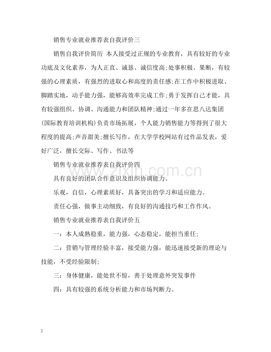 销售专业就业表自我评价.docx_第2页