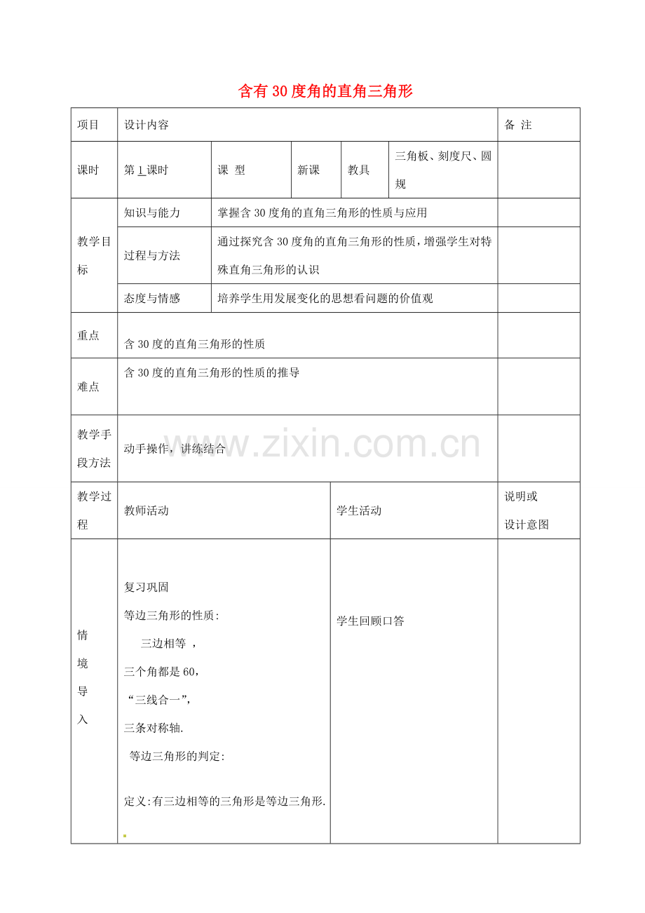 八年级数学上册 13.3.2《等边三角形》含有30度角的直角三角形教案 （新版）新人教版-（新版）新人教版初中八年级上册数学教案.doc_第1页