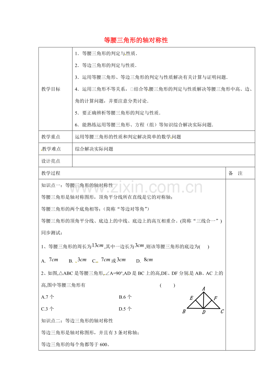 浙江省余姚市小曹娥镇初级中学八年级数学上册 第二章专题复习 等腰三角形的轴对称性教案 （新版）浙教版.doc_第1页