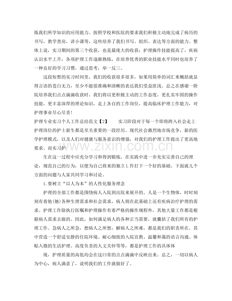 护理专业实习个人工作总结范文 .docx_第2页