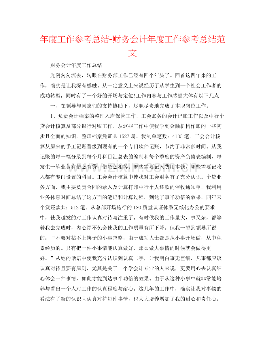 2021年度工作参考总结财务会计年度工作参考总结范文.docx_第1页