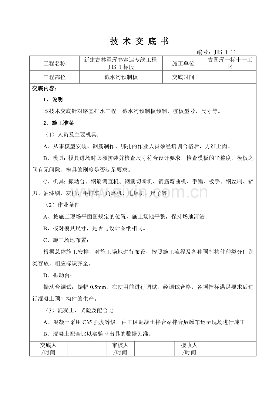 截水沟预制板技术交底.doc_第1页