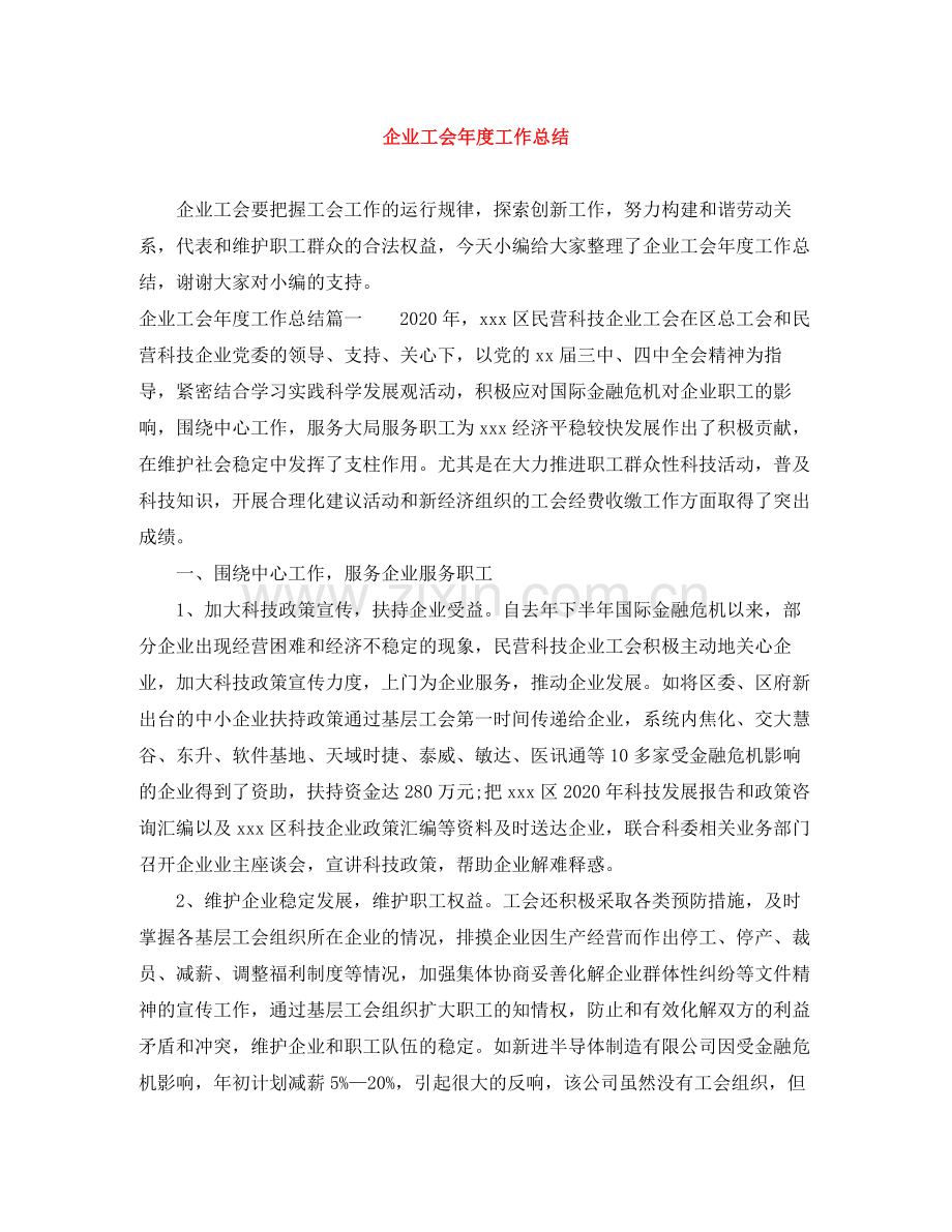 企业工会年度工作总结.docx_第1页