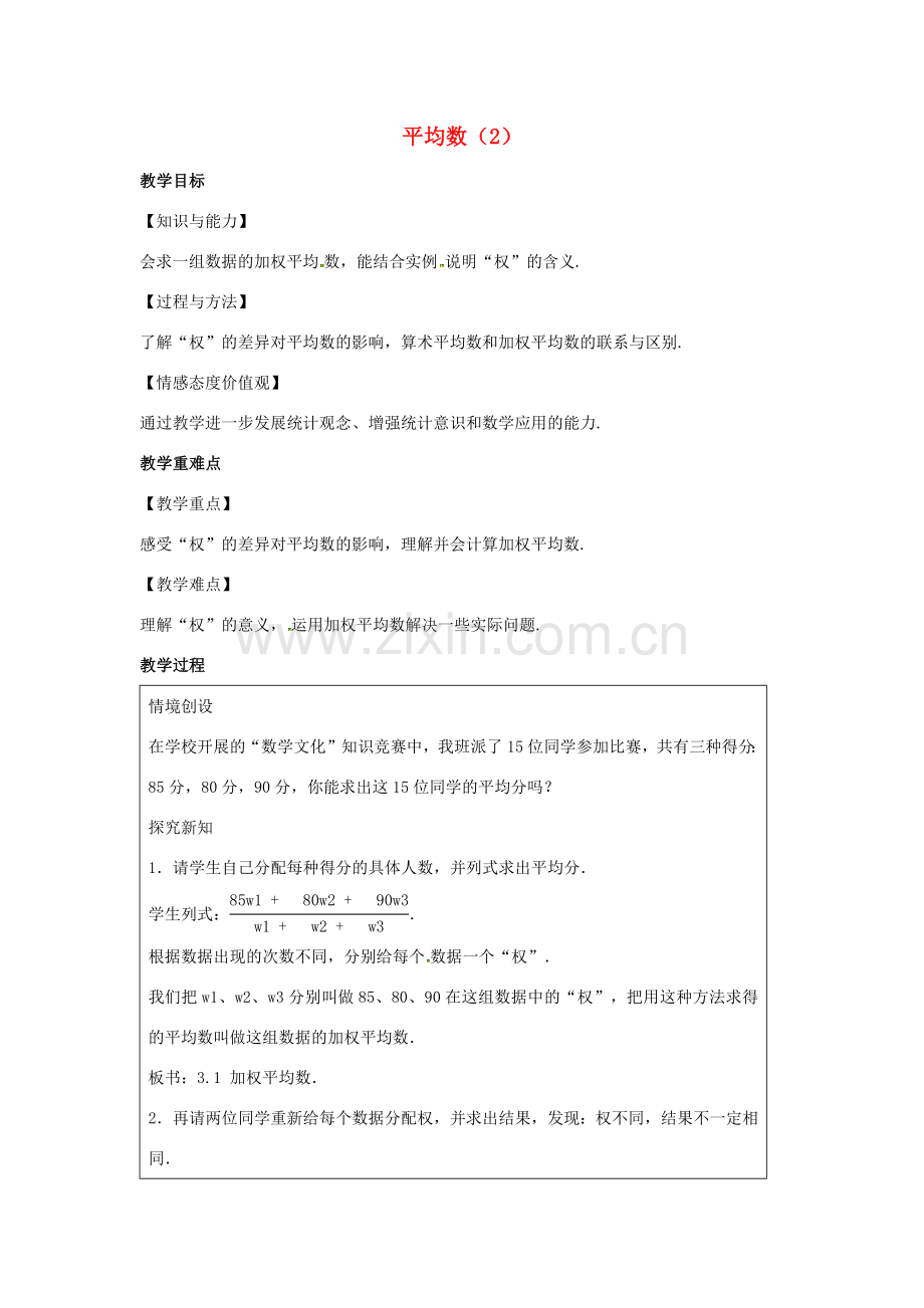 九年级数学上册 第3章 数据的集中趋势和离散程度 3.1 平均数（2）教案（新版）苏科版-（新版）苏科版初中九年级上册数学教案.docx_第1页