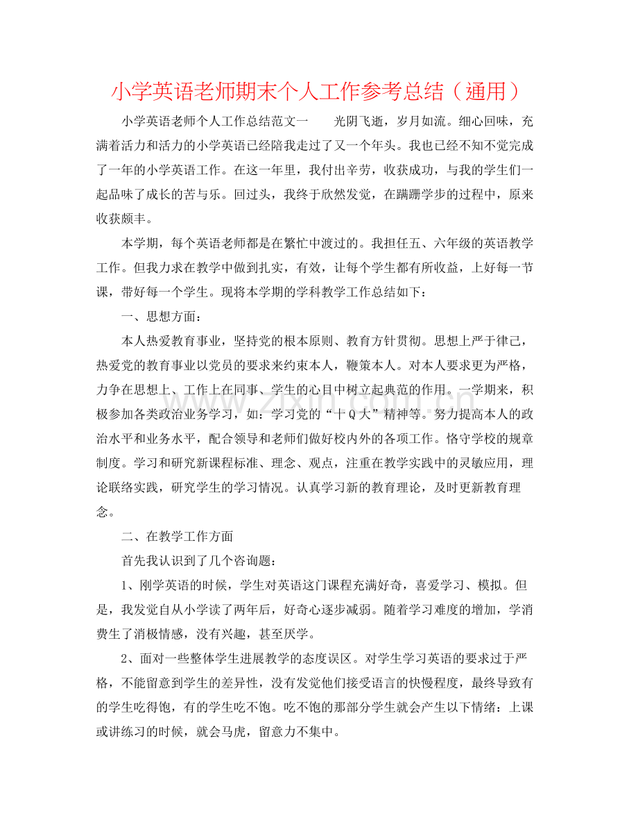 小学英语教师期末个人工作参考总结（通用）.docx_第1页