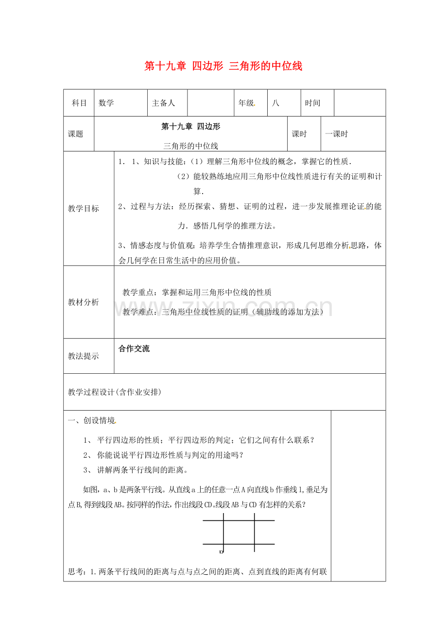 湖南省浏阳市赤马初级中学八年级数学下册《三角形的中位线》教案 新人教版.doc_第1页