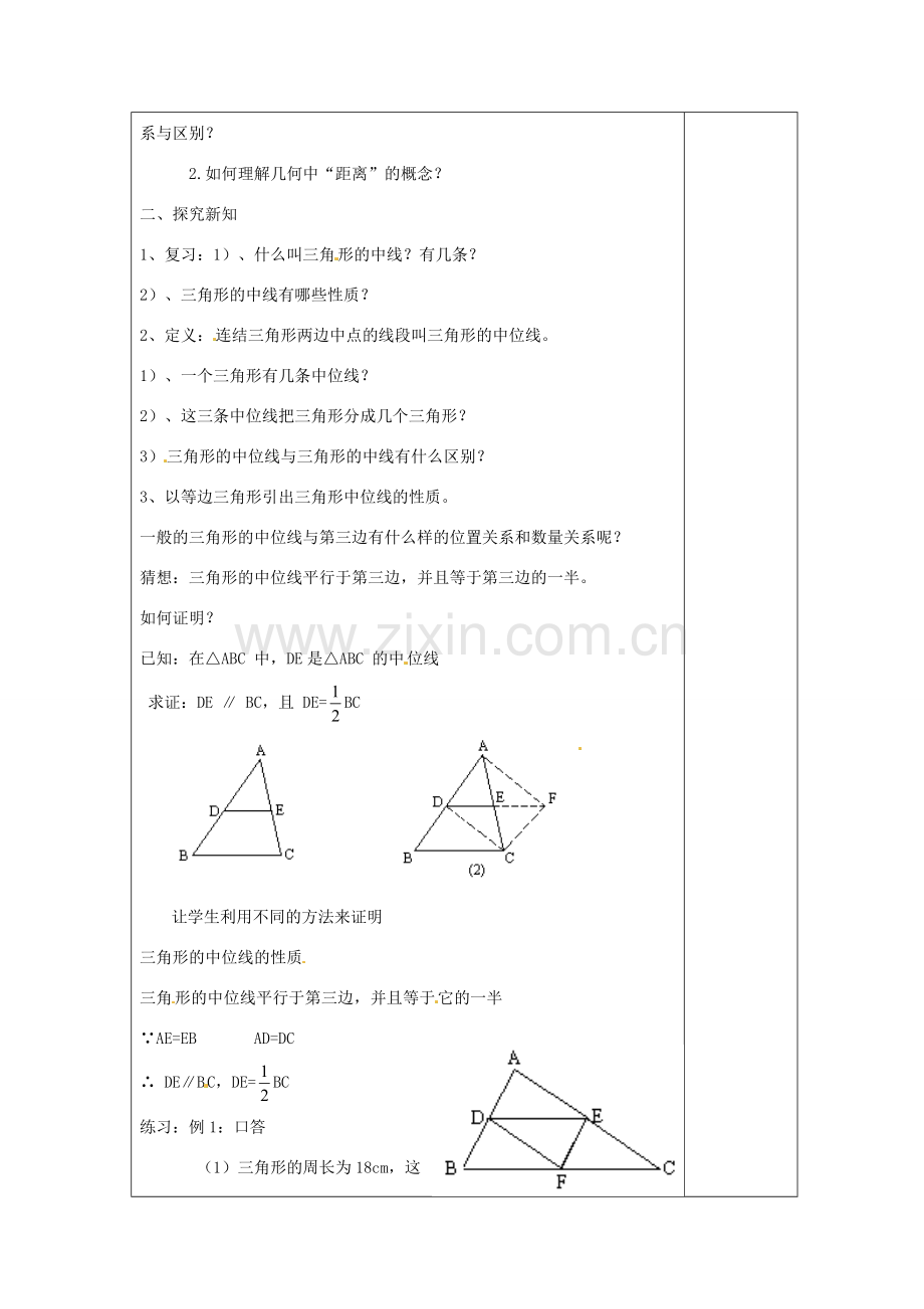 湖南省浏阳市赤马初级中学八年级数学下册《三角形的中位线》教案 新人教版.doc_第2页