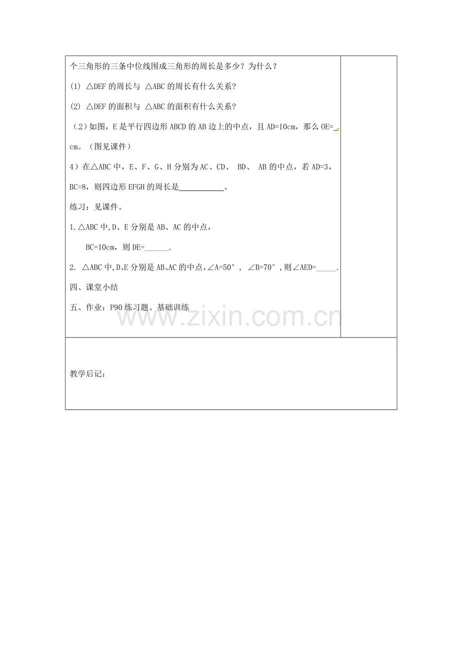 湖南省浏阳市赤马初级中学八年级数学下册《三角形的中位线》教案 新人教版.doc_第3页