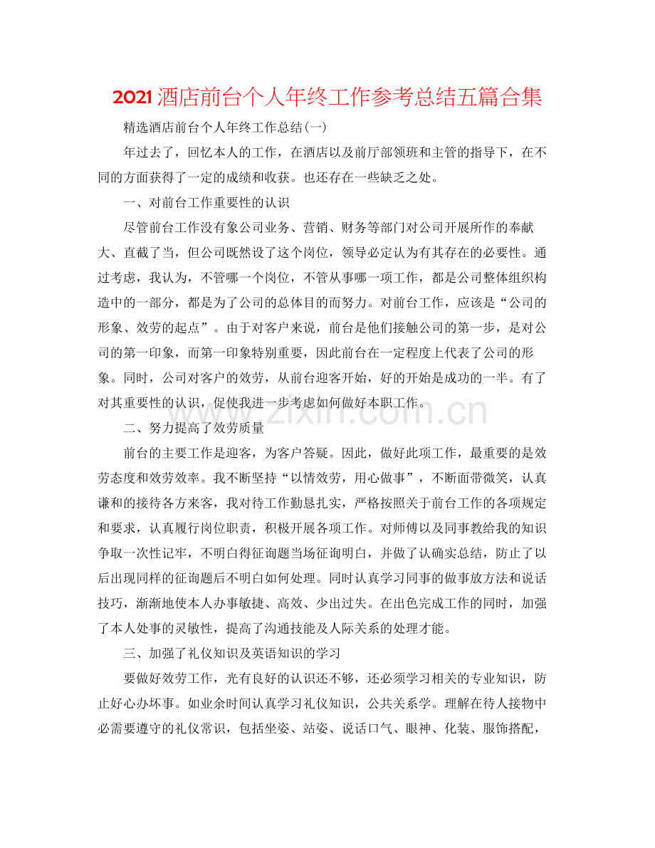 酒店前台个人年终工作参考总结五篇合集.docx_第1页