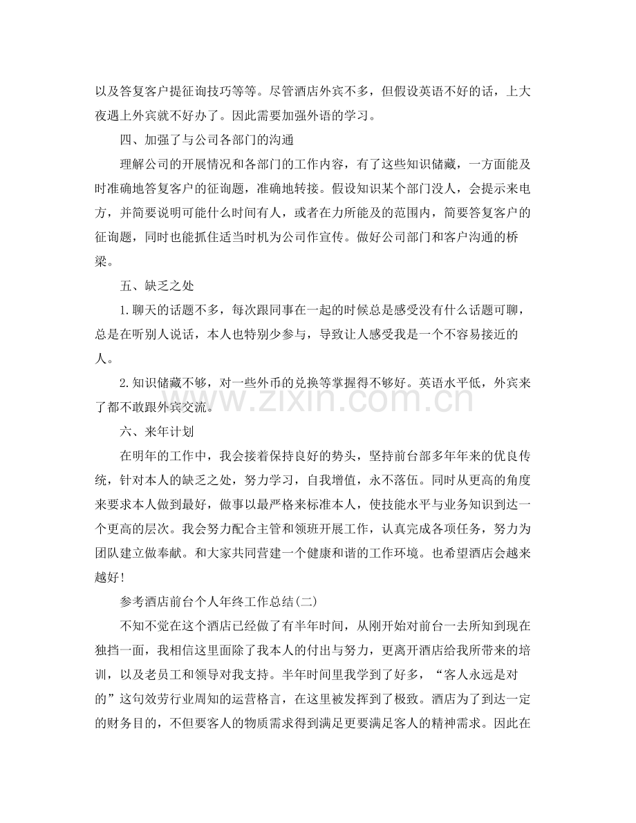 酒店前台个人年终工作参考总结五篇合集.docx_第2页