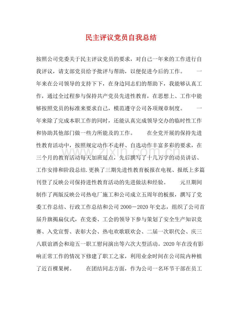 民主评议党员自我总结2.docx_第1页