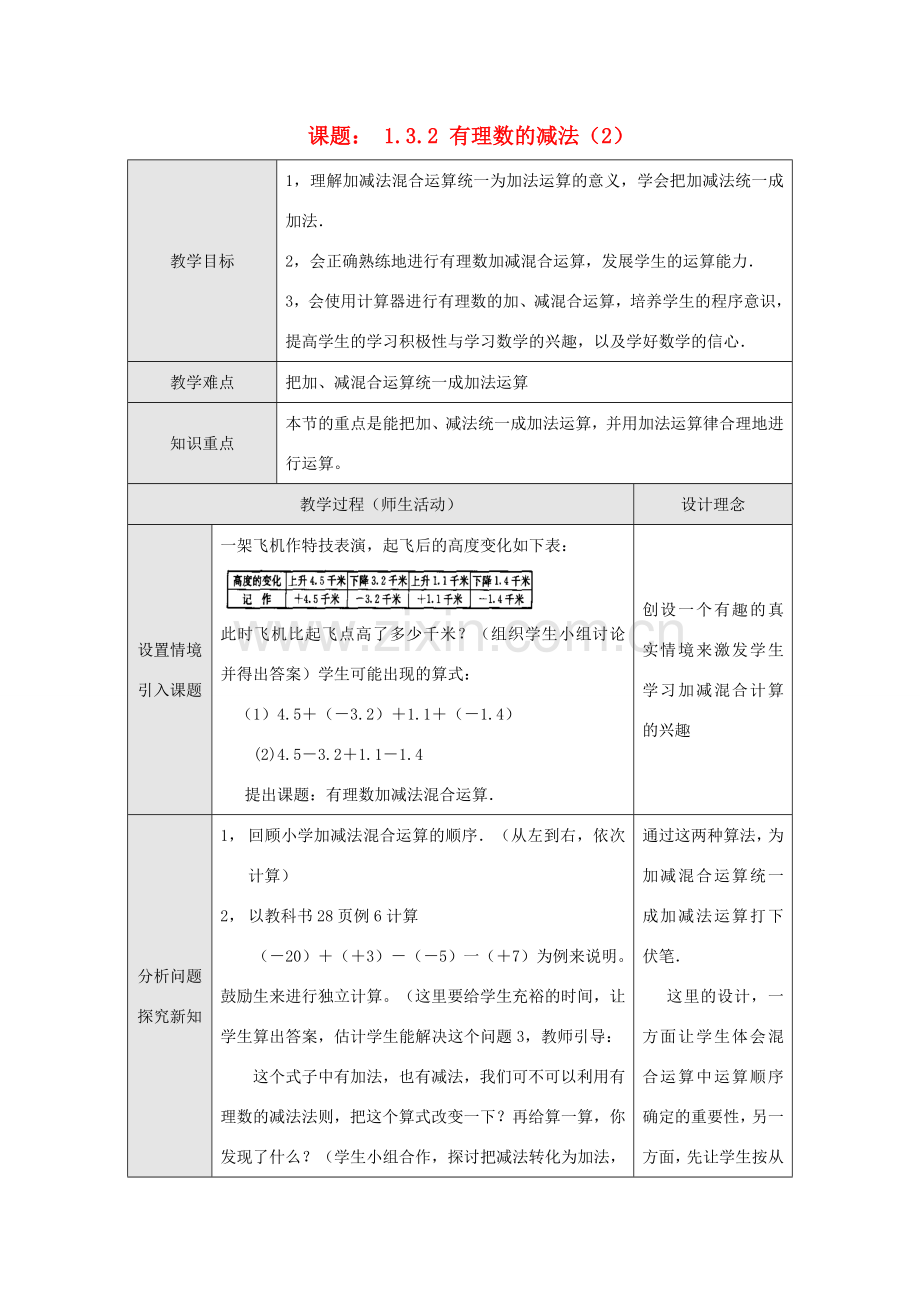 江苏省淮安市开明中学七年级数学上册1.3.2《有理数的减法》（二） 教案 苏科版.doc_第1页