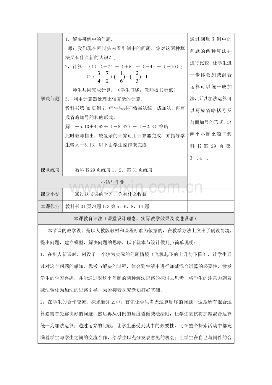 江苏省淮安市开明中学七年级数学上册1.3.2《有理数的减法》（二） 教案 苏科版.doc_第3页