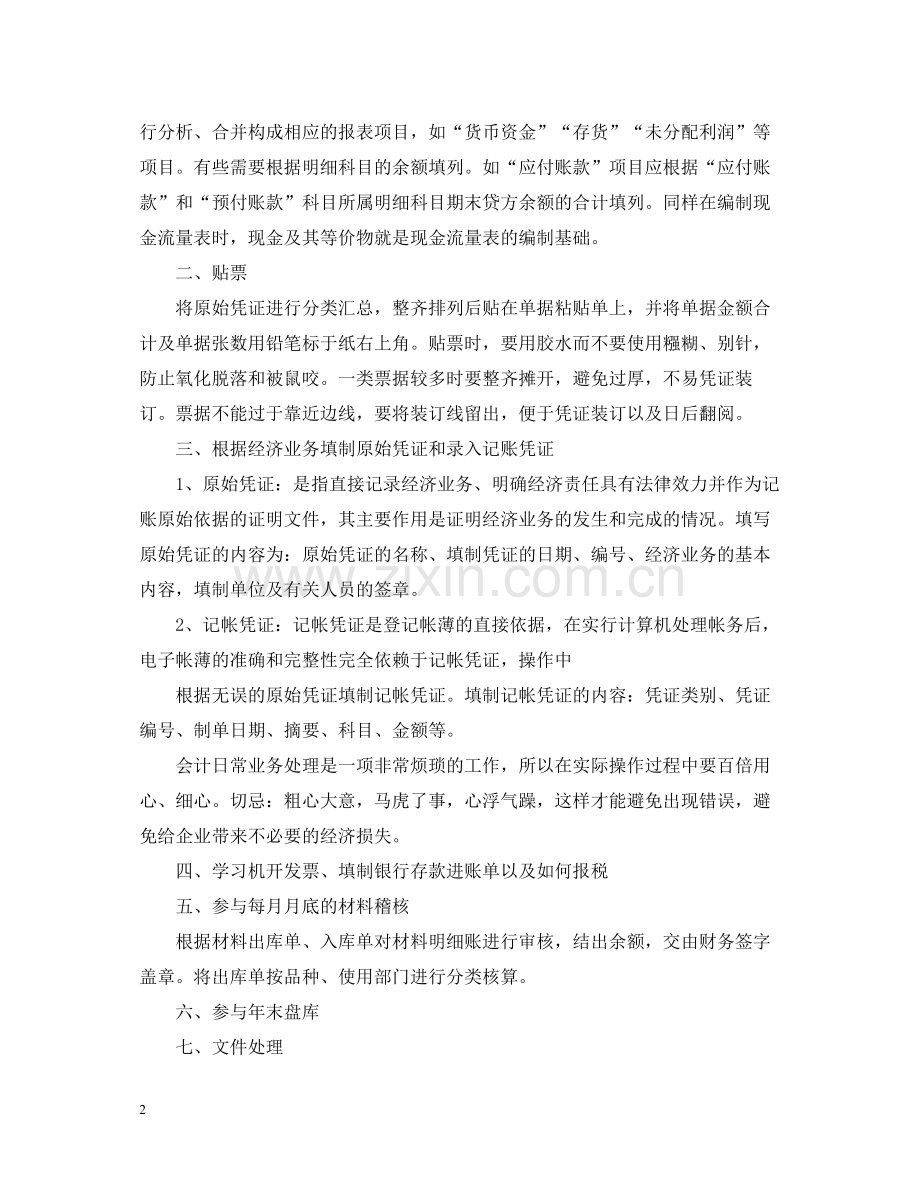 会计实习工作总结范文2.docx_第2页