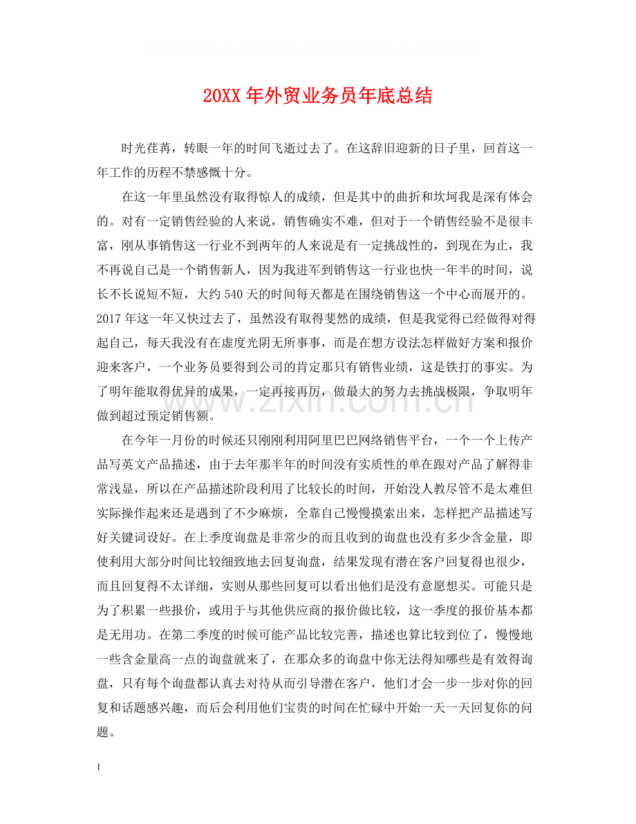 外贸业务员年底总结2.docx_第1页