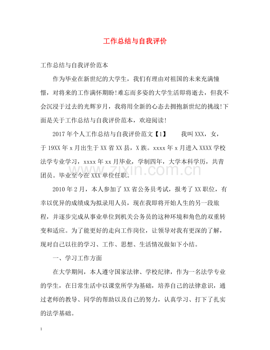 工作总结与自我评价2.docx_第1页