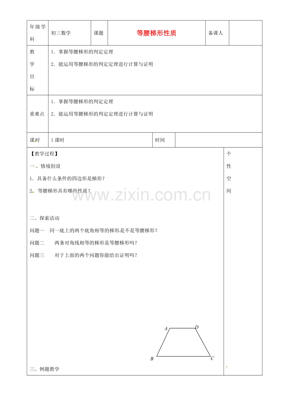 江苏省沭阳县银河学校初中部九年级数学 等腰梯形判定教案 苏科版.doc_第1页