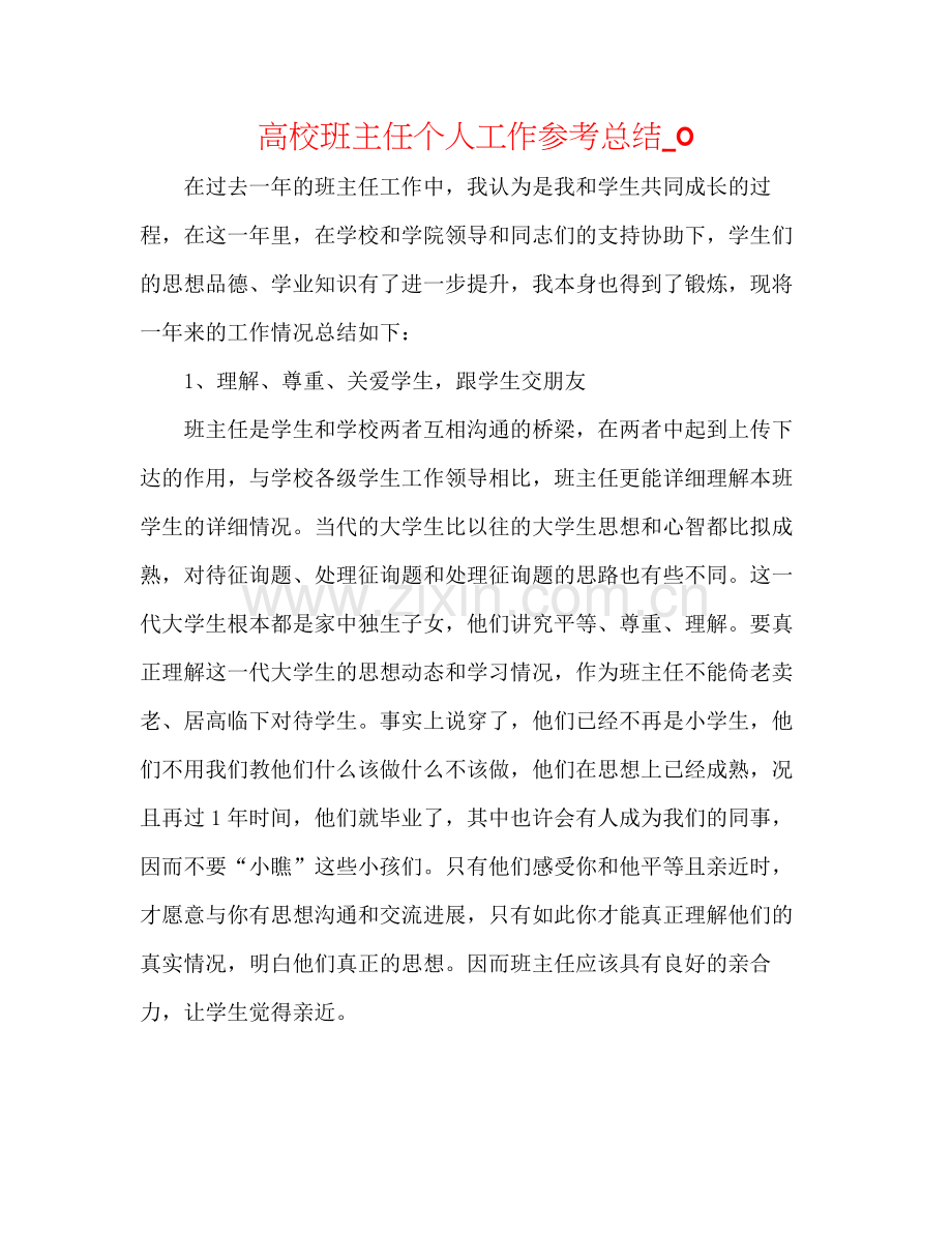 高校班主任个人工作参考总结_0.docx_第1页