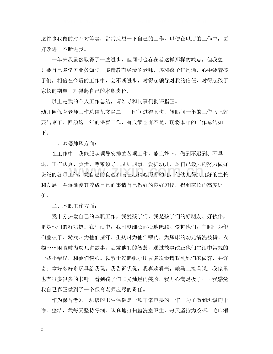 幼儿园保育老师工作总结文章.docx_第2页