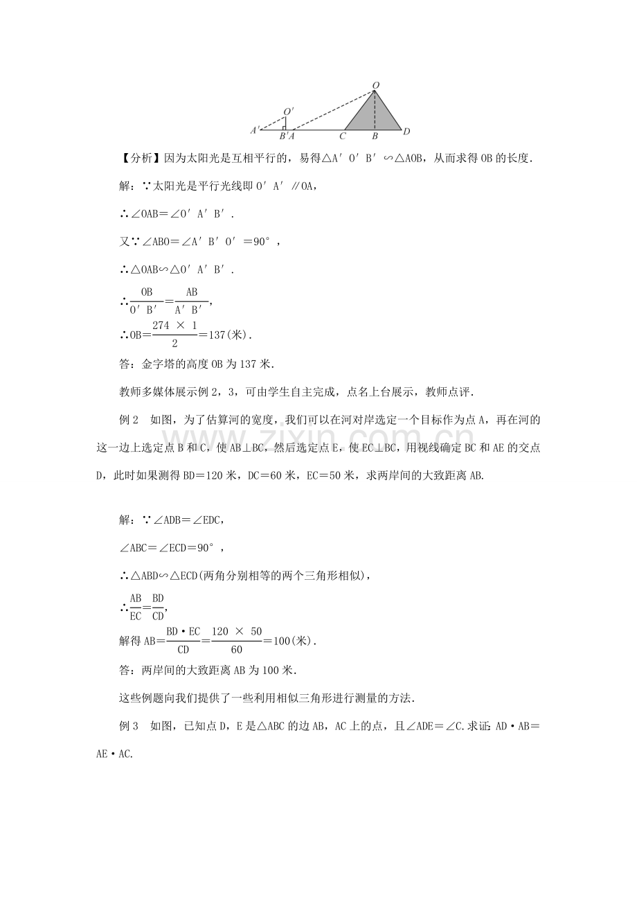 九年级数学上册 第23章 图形的相似23.3 相似三角形23.3.4 相似三角形的应用教案 （新版）华东师大版-（新版）华东师大版初中九年级上册数学教案.doc_第2页