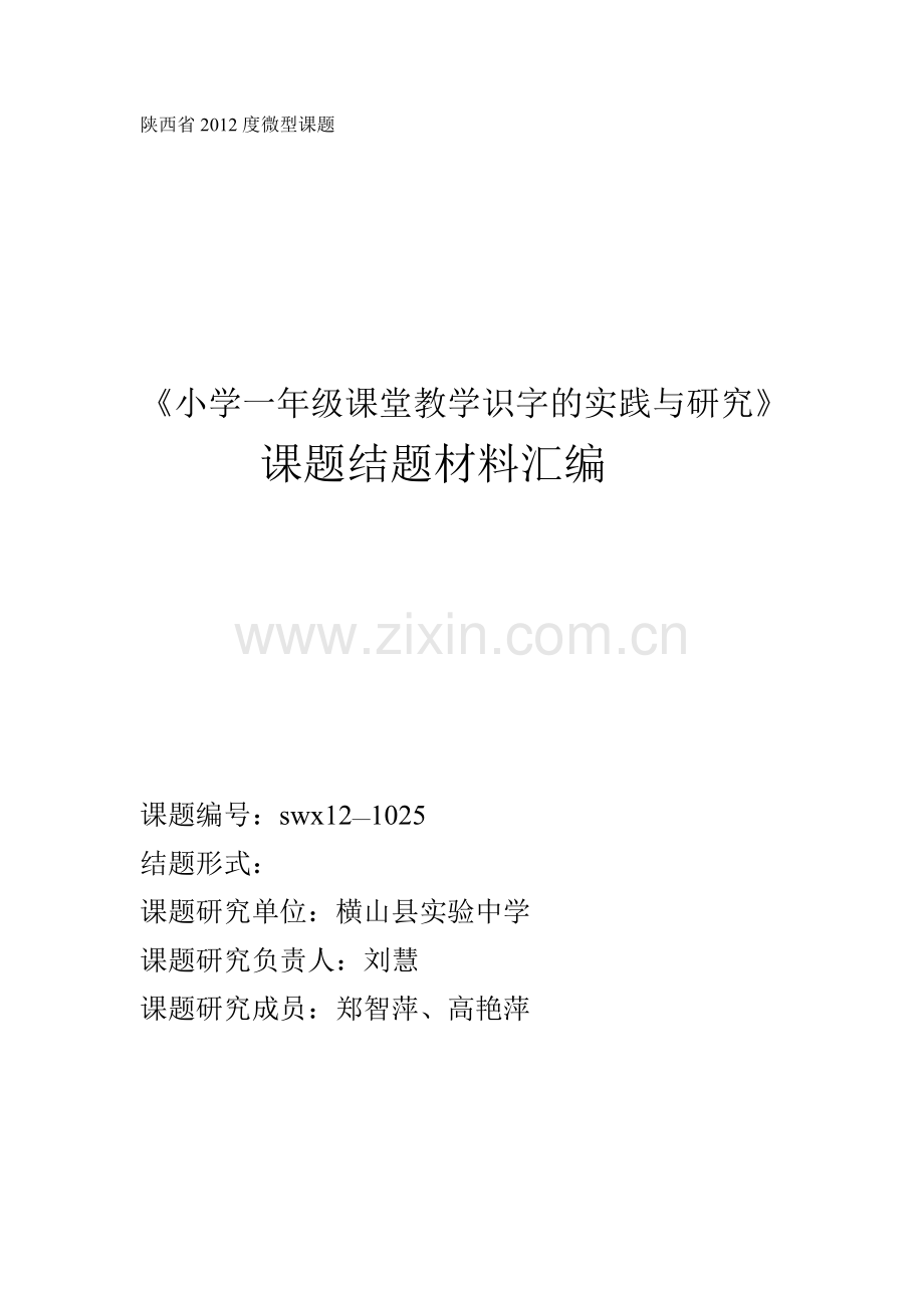 “小学一年级课堂教学识字的实践与研究”课题结题材料汇编.doc_第1页