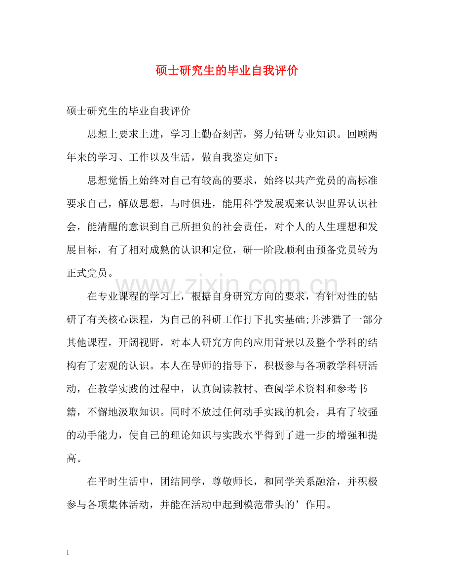 硕士研究生的毕业自我评价.docx_第1页