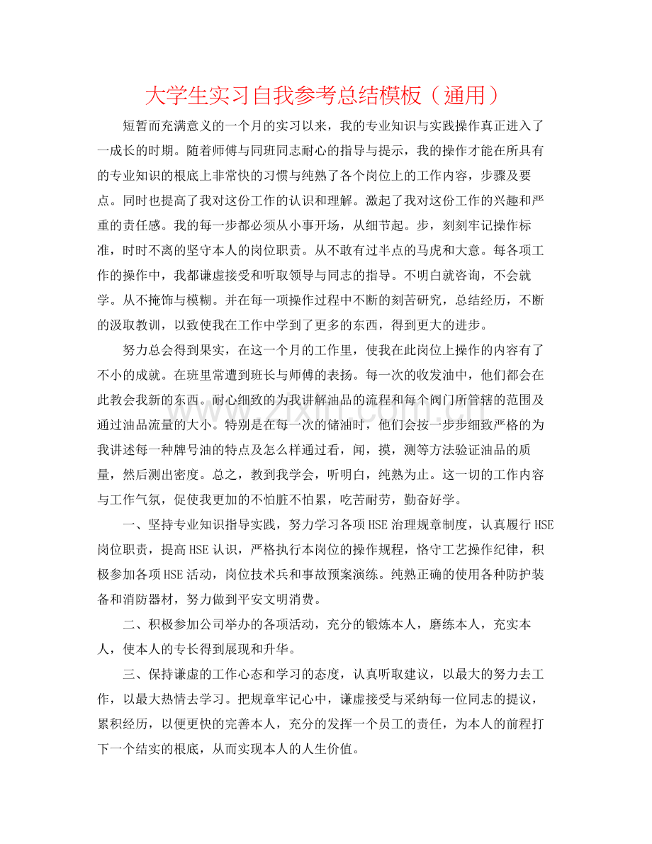 大学生实习自我参考总结模板（通用）.docx_第1页