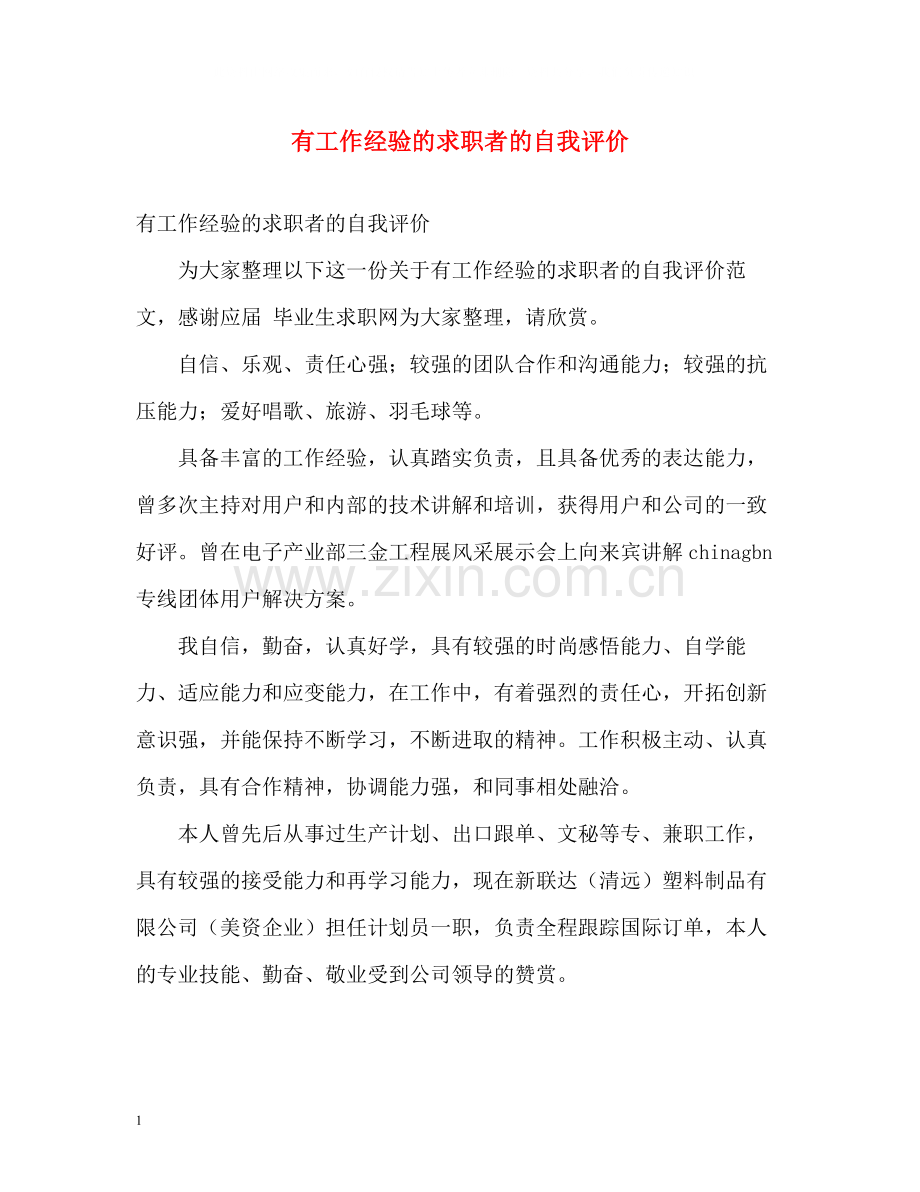 有工作经验的求职者的自我评价.docx_第1页