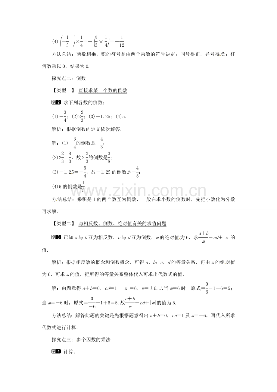 秋七年级数学上册 第1章 有理数 1.5 有理数的乘除 1.5.1 有理数的乘法教案1 （新版）沪科版-（新版）沪科版初中七年级上册数学教案.doc_第2页