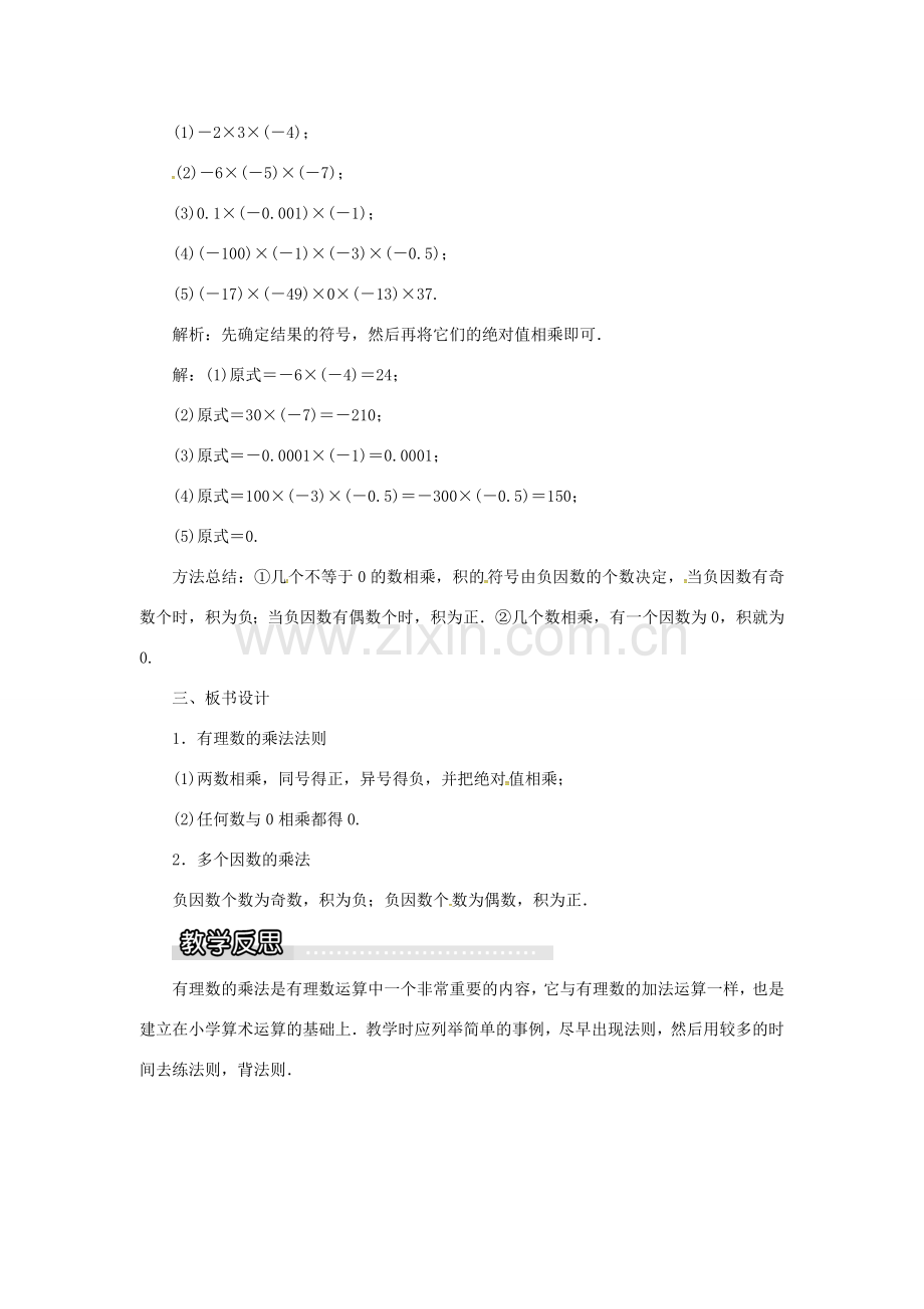 秋七年级数学上册 第1章 有理数 1.5 有理数的乘除 1.5.1 有理数的乘法教案1 （新版）沪科版-（新版）沪科版初中七年级上册数学教案.doc_第3页