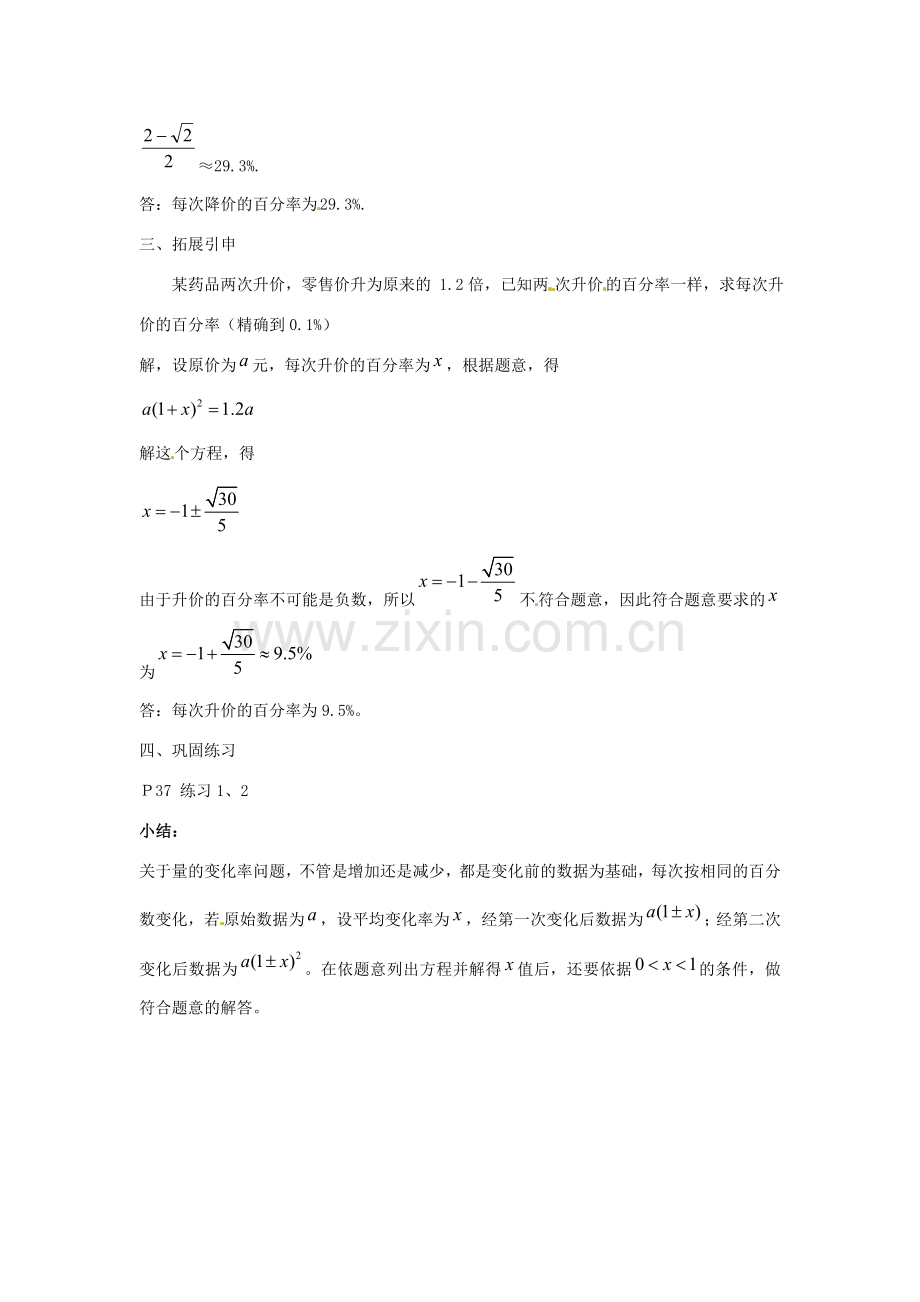 陕西省靖边四中九年级数学上册 23.2.6 一元二次方程的解法教案 华东师大版.doc_第2页