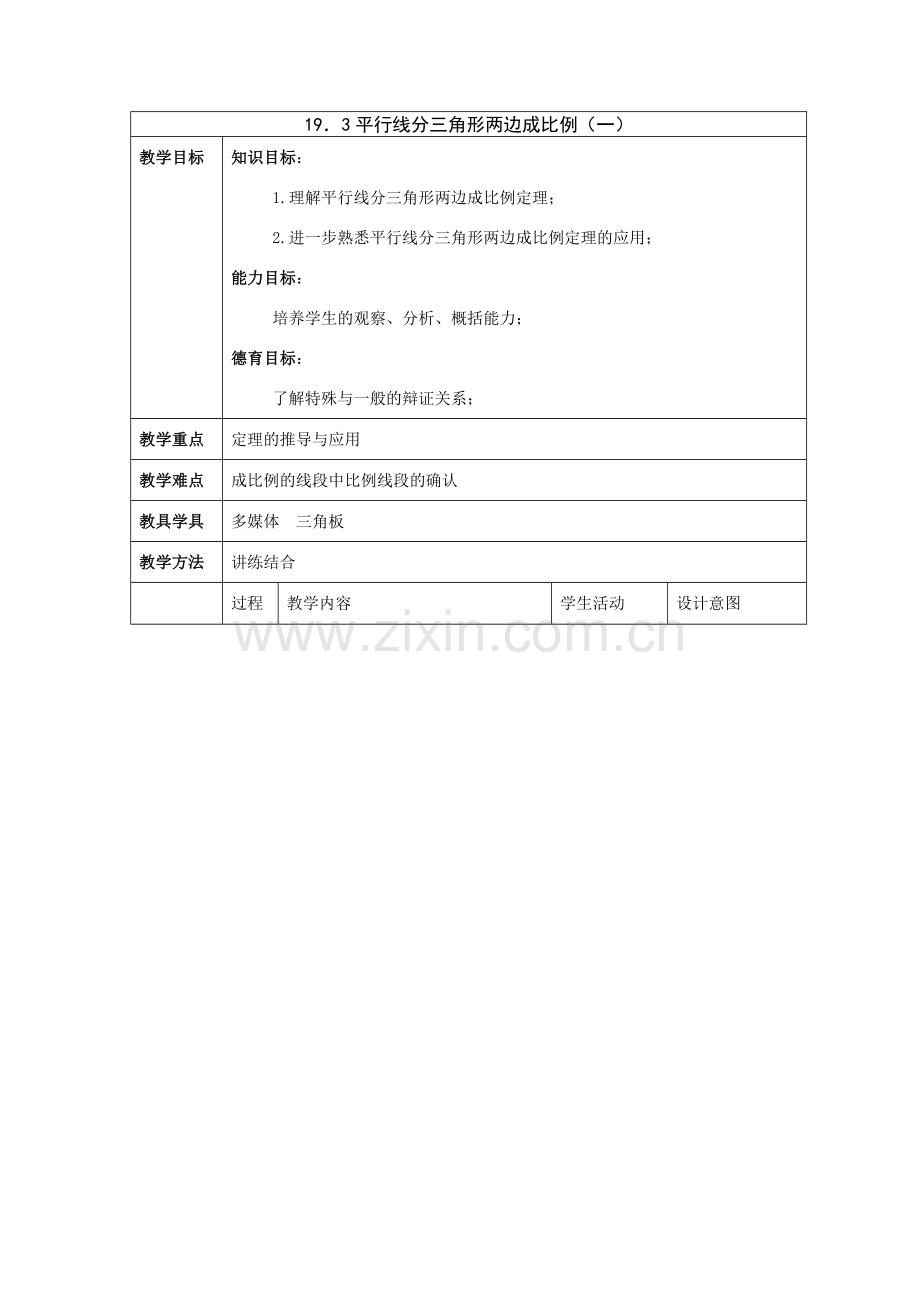 九年级数学上：19.3平行线分三角形成比例教案北京教改版（一）.doc_第1页