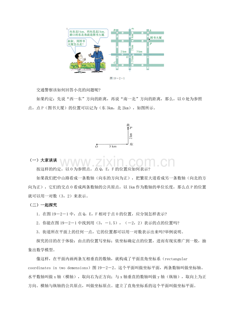 八年级数学下册 第十九章 平面直角坐标系 19.2 平面直角坐标系教案 （新版）冀教版-（新版）冀教版初中八年级下册数学教案.doc_第2页