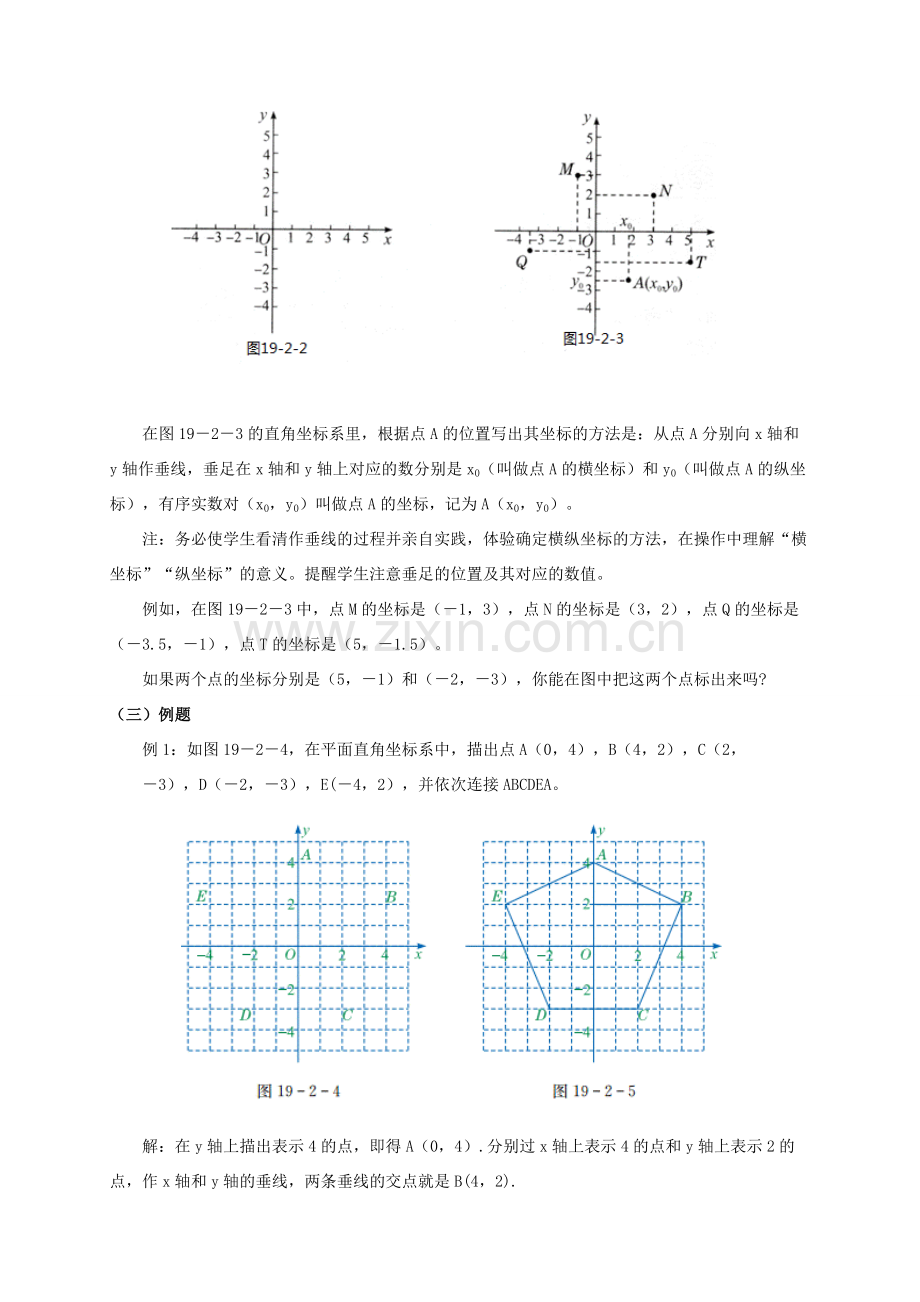 八年级数学下册 第十九章 平面直角坐标系 19.2 平面直角坐标系教案 （新版）冀教版-（新版）冀教版初中八年级下册数学教案.doc_第3页