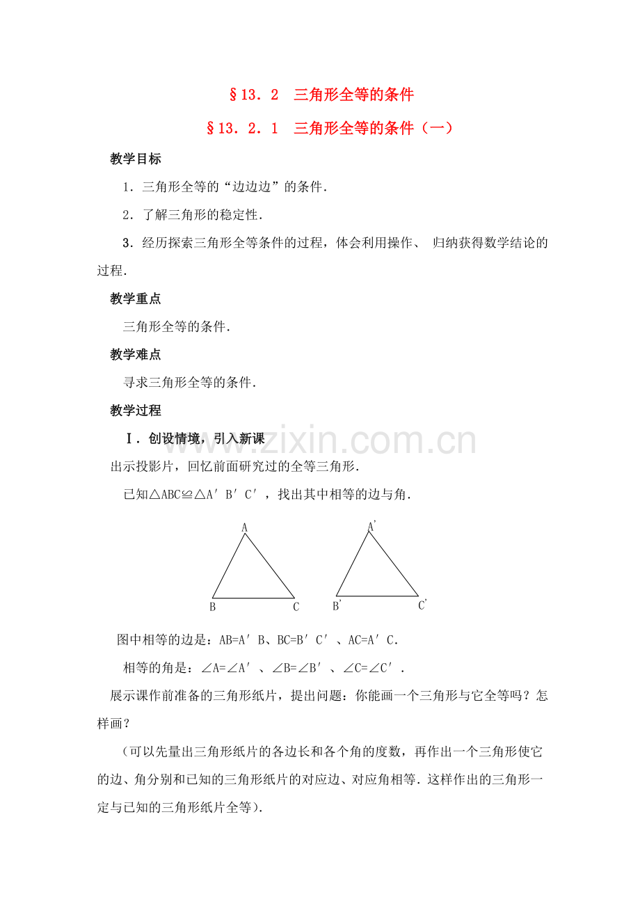 八年级数学上第24课时 三角形全等的条件（一）教案人教版.doc_第1页