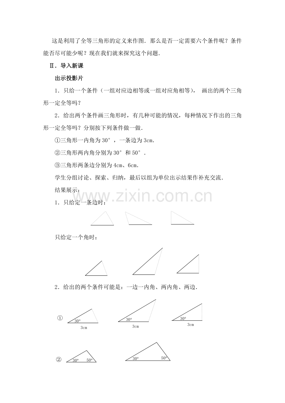 八年级数学上第24课时 三角形全等的条件（一）教案人教版.doc_第2页