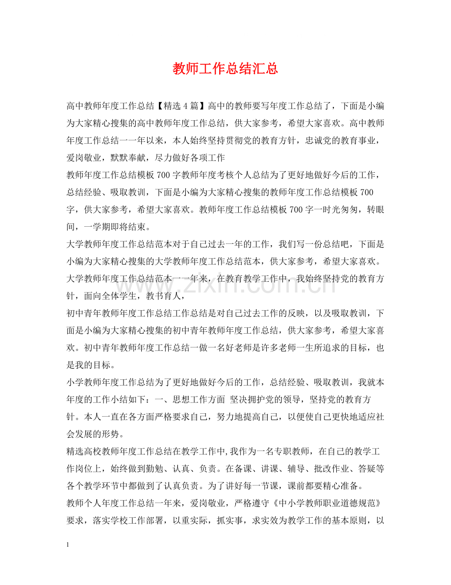 教师工作总结汇总.docx_第1页