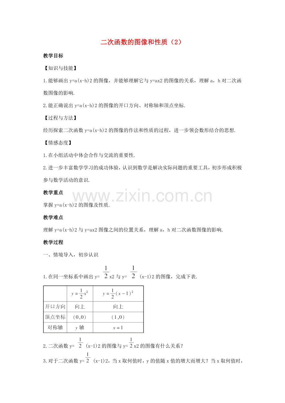 九年级数学下册 第三十章 二次函数 30.2《二次函数的图像和性质（2）》教案 （新版）冀教版-（新版）冀教版初中九年级下册数学教案.doc_第1页