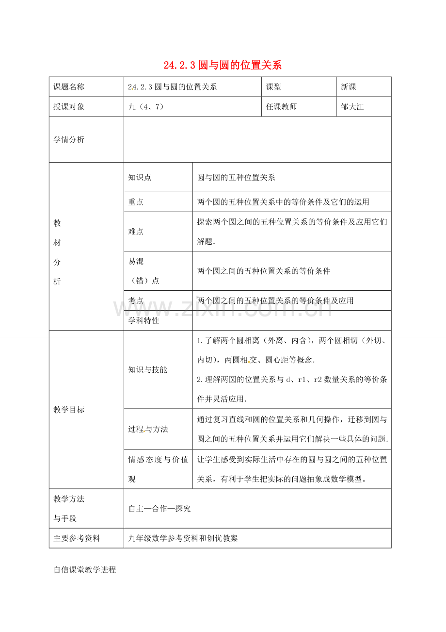 九年级数学上册 24.2.2《直线和圆的位置关系》圆和圆的位置关系教案 （新版）新人教版-（新版）新人教版初中九年级上册数学教案.doc_第1页